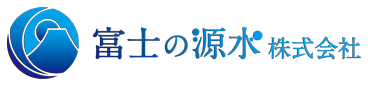 富士の源水株式会社